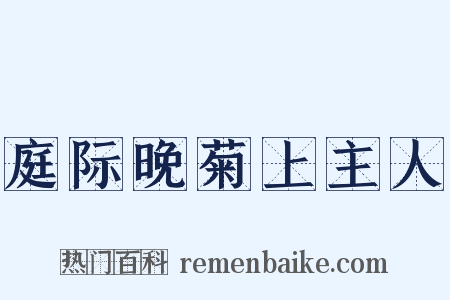 庭际晚菊上主人是什么意思的图片